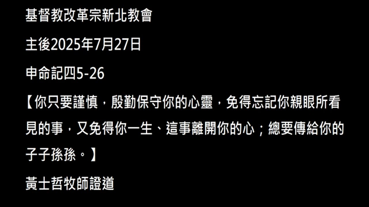 【你只要謹慎,殷勤保守你的心靈,免得忘記你親眼所看見的事,又免得你一生、這事離開你的心;總要傳給你的子子孫孫。】