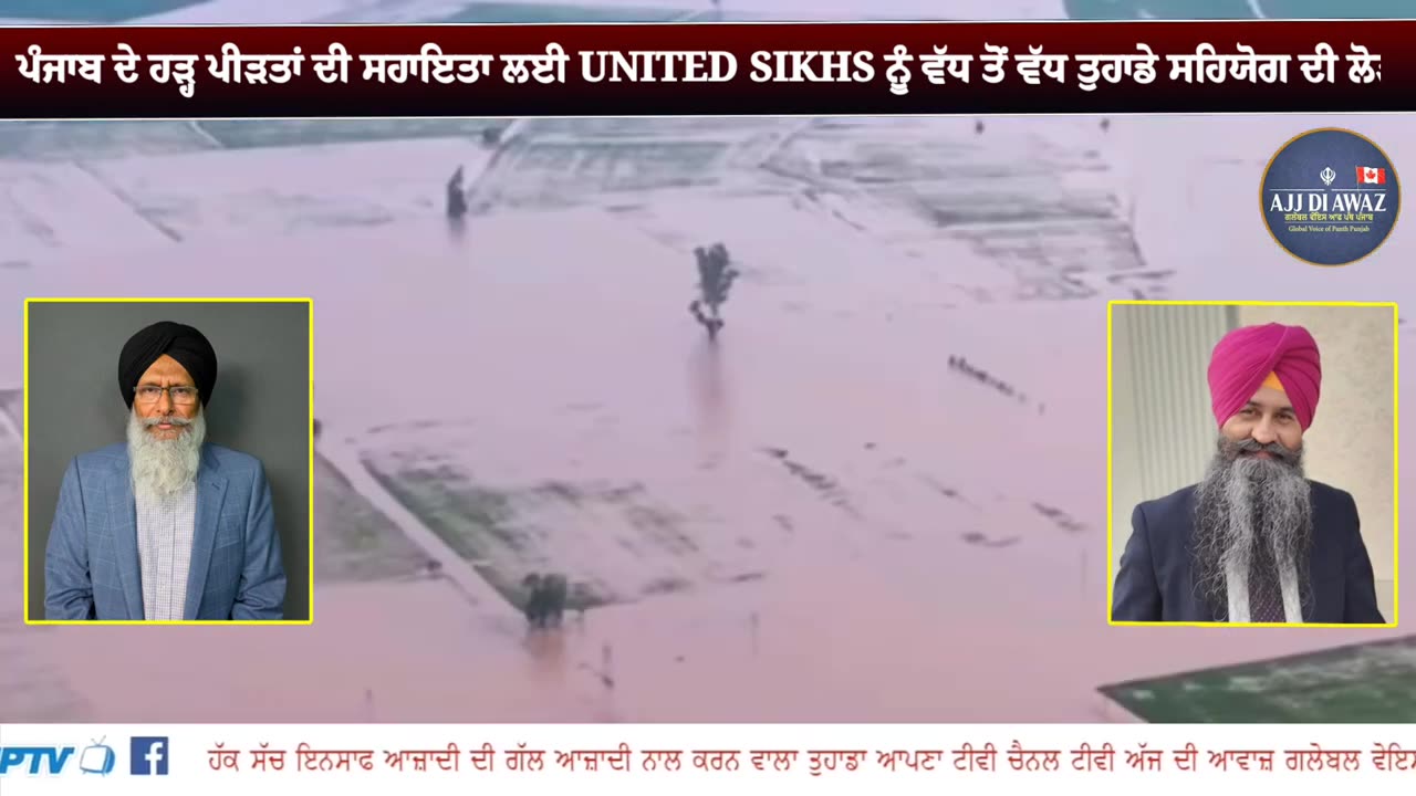 ਪੰਜਾਬ ਦੇ ਹੜ੍ਹ ਪੀੜਤਾਂ ਦੀ ਸਹਾਇਤਾ ਲਈ UNITED SIKHS ਨੂੰ ਵੱਧ ਤੋਂ ਵੱਧ ਤੁਹਾਡੇ ਸਹਿਯੋਗ ਦੀ ਲੋੜ