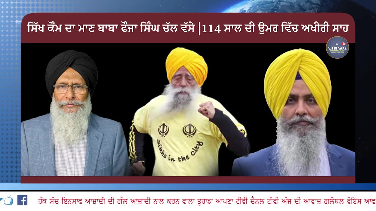 ਸਿੱਖ ਕੌਮ ਦਾ ਮਾਣ ਬਾਬਾ ਫੌਜਾ ਸਿੰਘ ਚੱਲ ਵੱਸੇ 114 ਸਾਲ ਦੀ ਉਮਰ ਵਿੱਚ ਅਖੀਰੀ ਸਾਹ __