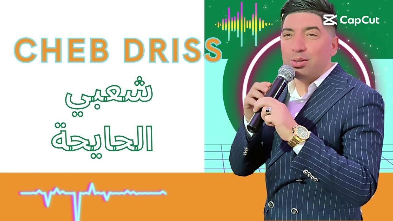 شعبي صحال الديدجي مع الشاب ادريس الخياطي 2025 cheb driss khayati