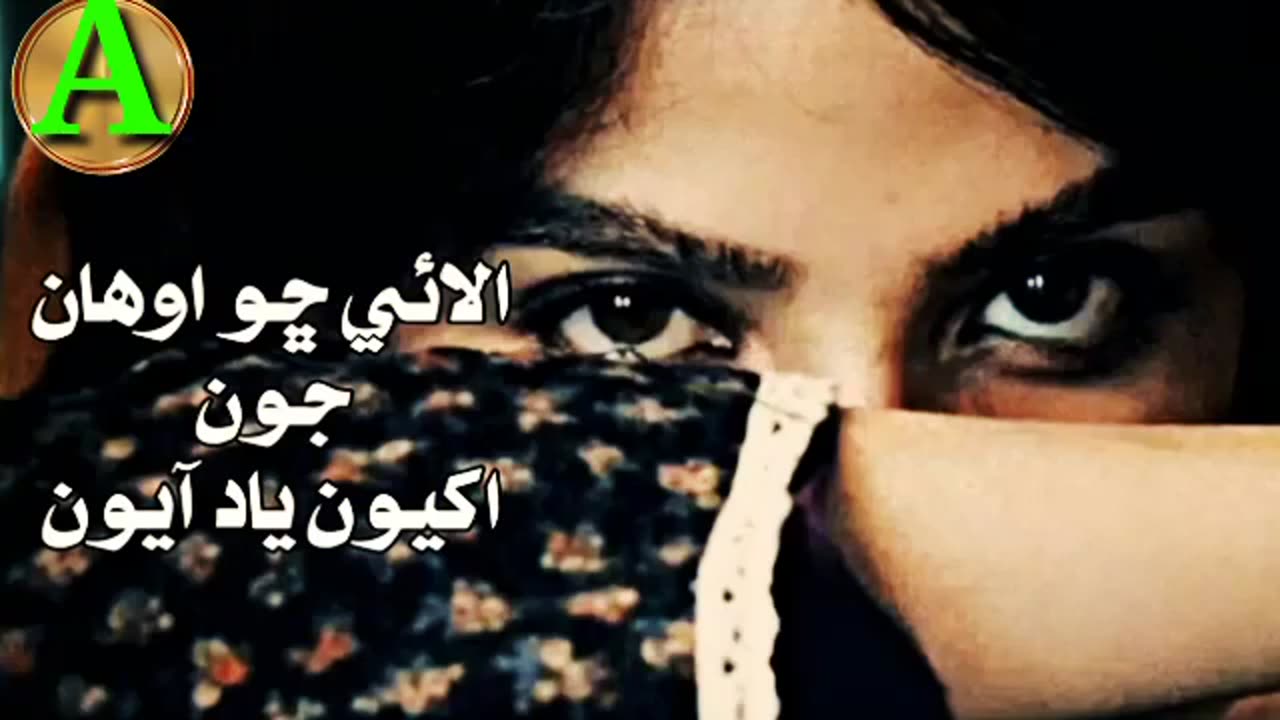 Alai Cho Awhan Joon Akhiyun Yaad Ayun By _SarmadSindhi