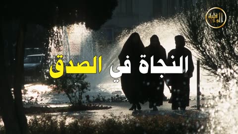 برقية عاجلة النجاة في الصدق