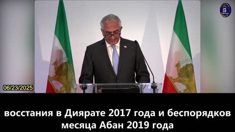 【RU】Наследный принц Ирана в изгнании: иранцы борются за свободу