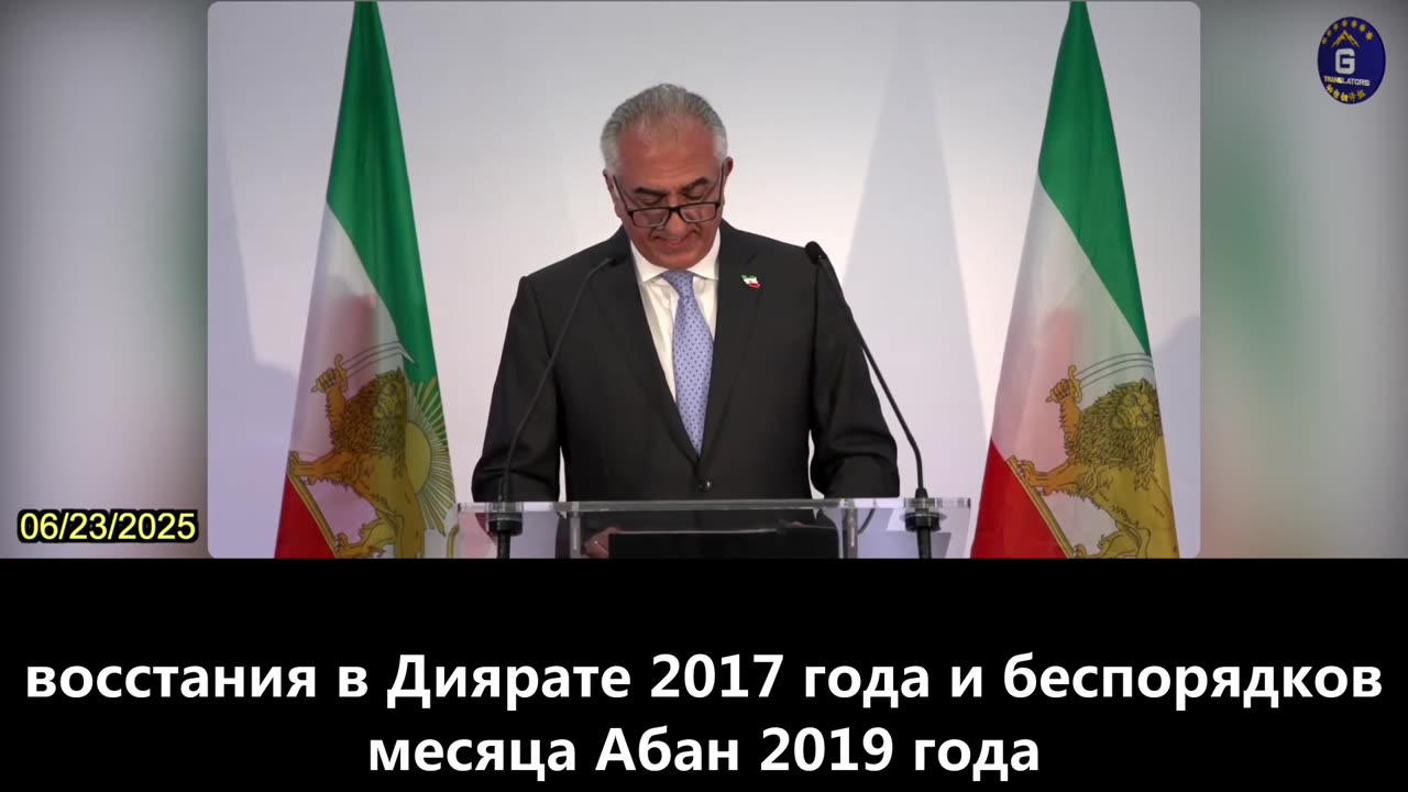 【RU】Наследный принц Ирана в изгнании: иранцы борются за свободу