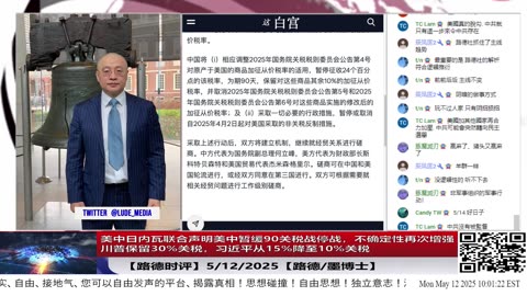 【路德时评】美中日内瓦联合声明美中暂缓90关税战停战川普保留30%关税，习近平从15%降至10%关税，推演美策略暂时调整目标，习共被迫应对不确定性的未来；5/12/2025【路德/墨博士】
