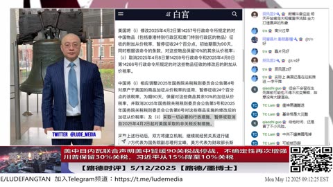 【路德时评】美中日内瓦联合声明美中暂缓90关税战停战川普保留30%关税，习近平从15%降至10%关税，推演美策略暂时调整目标，习共被迫应对不确定性的未来；5/12/2025【路德/墨博士】