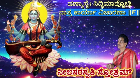 Neel Saraswati Stotram (Vocal Style-3) ನೀಲಸರಸ್ವತಿ ಸ್ತೋತ್ರಮ್ with Kannada Lyrics