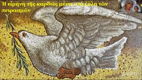 Ἡ εἰρήνη τῆς καρδιᾶς μέσα στή ζάλη τῶν πειρασμῶν. Ε.Ρ.Ο.Σ. 21 7 2025