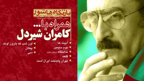 «اون شب که بارون اومد» | حقیقت یا اسطوره؟ | مستند دیدنی از کامران شیردل
