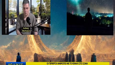 Κώδικας Μυστηρίων(7/6/2025) μέρος A΄:ΟΙ ΠΕΡΙΕΡΓΟΙ ΑNΘΡΩΠΟΙ ΜΕ ΤΟ ΚΕΦΑΛΙ ΣΤΟ ΣΩΜΑ-Μ.ΑΛΕΞΑΝΔΡΟΣ!