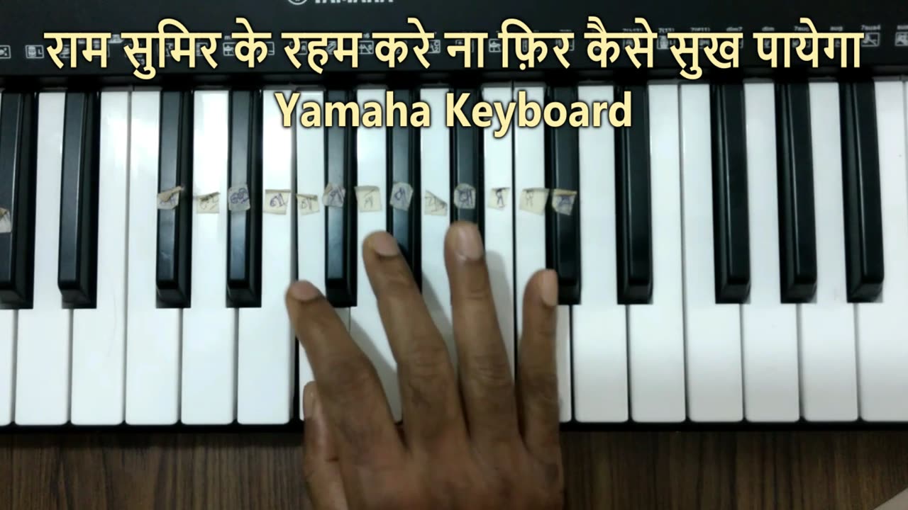 राम सुमिर के रहम करे ना || Ram Sumir Ke Rahem Kare Na || Yamaha Keyboard