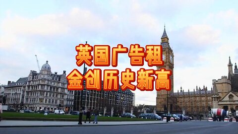 英国广告租金创历史新高