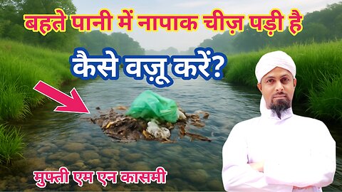 बहते पानी में नजासत दिखे तो वुज़ू का हुक्म। by #muftimnqasmi #islamicmaslemasail ##paknapak #masail