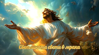 Светлината свети в мрака