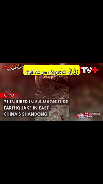 زلزال شاندونغ 1668: الكارثة المنسية #زلازل #تاريخ #الصين