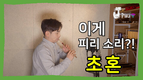 초혼, 이렇게 들리면 반칙이죠… (국악 피리ver) #Shorts