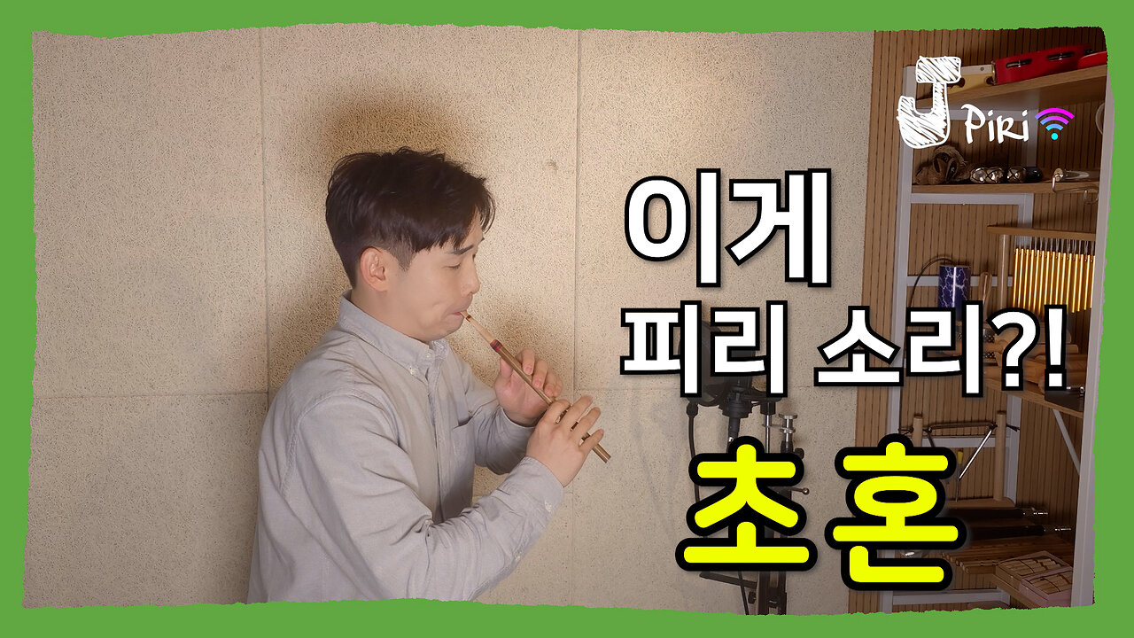 초혼, 이렇게 들리면 반칙이죠… (국악 피리ver) #Shorts