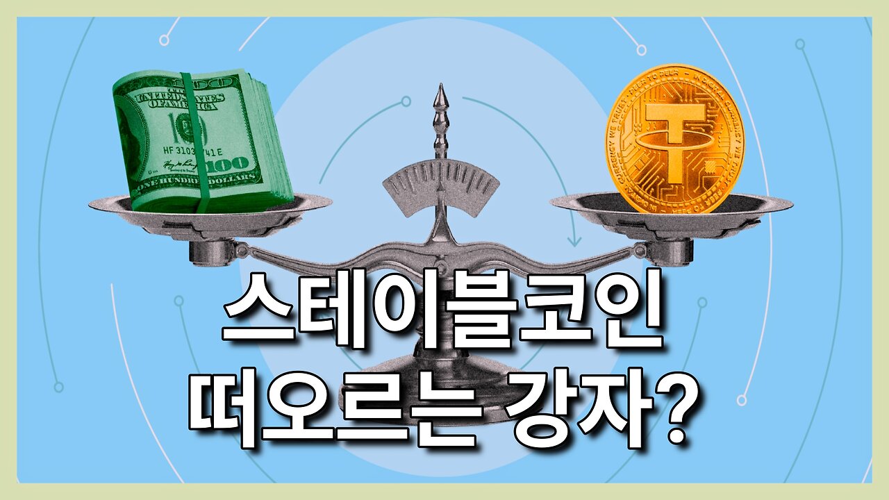 스테이블코인을 통한 중앙 집중 화폐 시스템 완성?