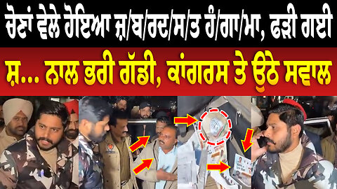 ਚੋਣਾਂ ਵੇਲੇ ਹੋਇਆ ਜ਼/ਬ/ਰ/ਦ/ਸ/ਤ ਹੰ/ਗਾ/ਮਾ, ਫ./ੜੀ ਗਈ ਸ਼... ਨਾਲ ਭਰੀ ਗੱਡੀ, ਕਾਂਗਰਸ ਤੇ ਉਠੇ ਸਵਾਲ