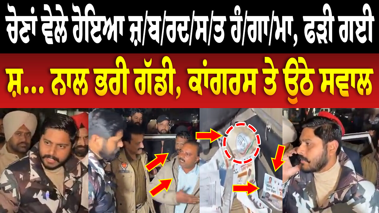 ਚੋਣਾਂ ਵੇਲੇ ਹੋਇਆ ਜ਼/ਬ/ਰ/ਦ/ਸ/ਤ ਹੰ/ਗਾ/ਮਾ, ਫ./ੜੀ ਗਈ ਸ਼... ਨਾਲ ਭਰੀ ਗੱਡੀ, ਕਾਂਗਰਸ ਤੇ ਉਠੇ ਸਵਾਲ