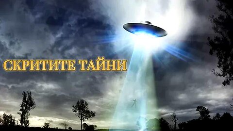 СКРИТИТЕ ТАЙНИ 4 К