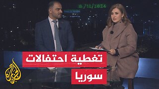 نافذة خاصة تسلط الضوء على الاحتفالات في سوريا وكلمة الرئيس السوري أحمد الشرع