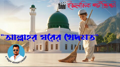 Service in the house of God( আল্লাহর ঘরের খেদমত)