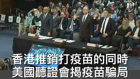 簡評以色列炸多哈哈馬斯份子/正直左派法官駁回不義訴訟/UAP聽證會新影片人證/勞工統計局再揭作大數/左派市長令城市罪案高企/聽證會揭疫苗騙局｜每日美國時評 2025年9月10日