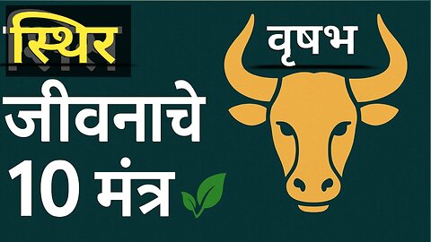 स्थिर जीवनाचे 10 मंत्र 🌿 | Taurus Life Secrets | वृषभ राशी विशेष