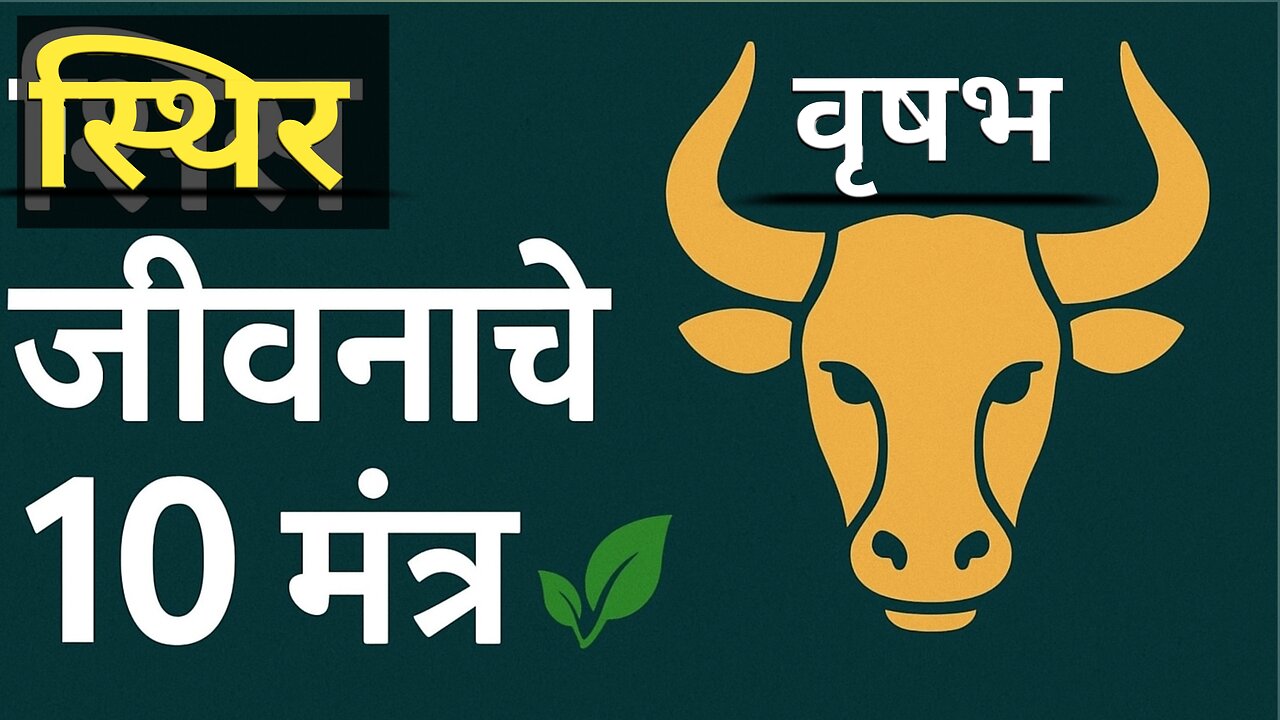 स्थिर जीवनाचे 10 मंत्र 🌿 | Taurus Life Secrets | वृषभ राशी विशेष
