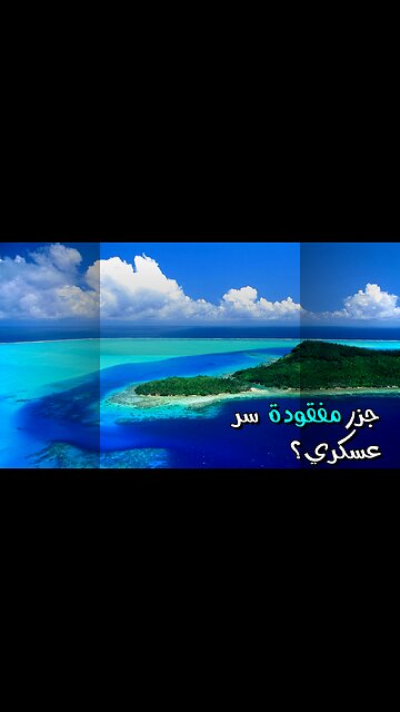 5 جزر اختفت! سر التجارب العسكرية؟ ️