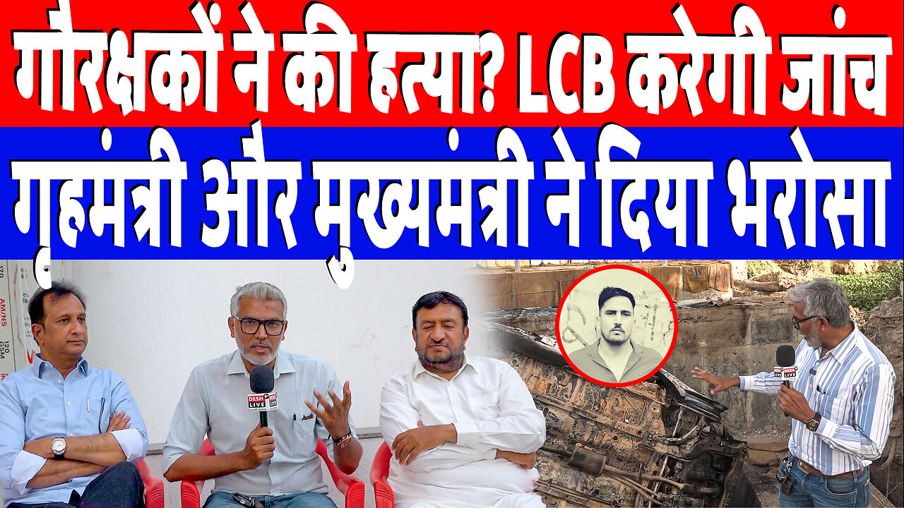 गौरक्षकों ने की हत्या? LCB करेगी जांच, गृहमंत्री और मुख्यमंत्री ने दिया भरोसा | Desh Live