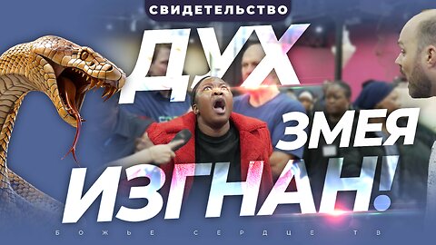 ДУХ ЗМЕЯ РАЗОБЛАЧЁН!