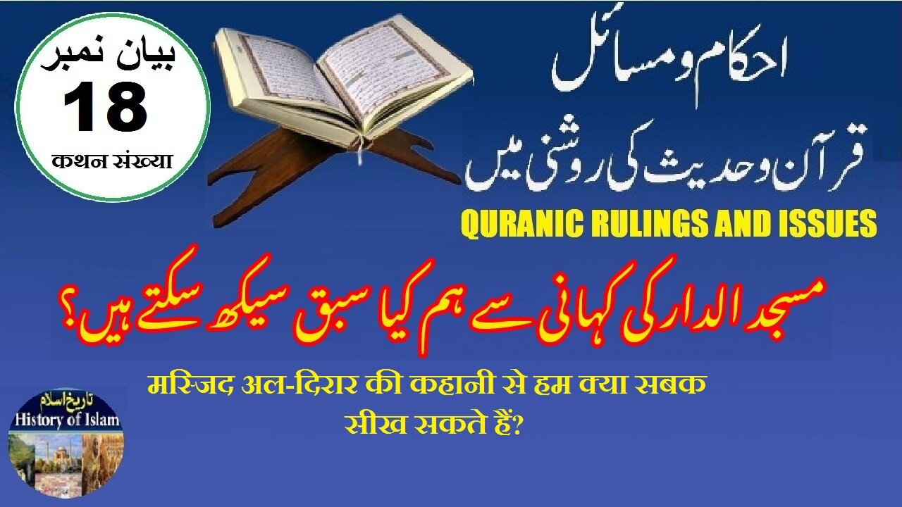 What lessons can we learn Masjid al-Dirar مسجد الدار کی کہانی سے ہم کیا سبق سیکھ سکتے ہیں؟