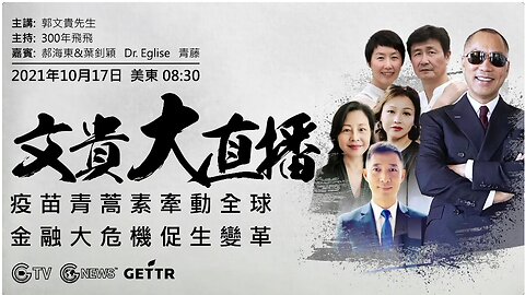 2021年10月17日 文贵大直播：青蒿素的神奇功效；爆料孙力军，傅政华和江志诚在新加坡被抓的细节；中共的经济政治危机导致对台开战，将引发美国，日本对中共进行极限战争