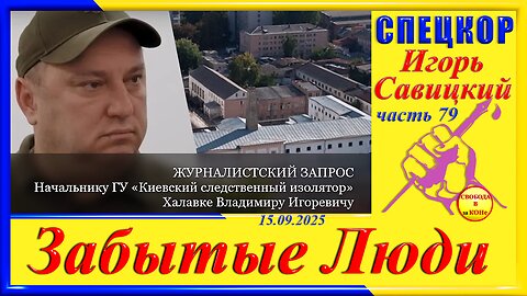 ЖУРНАЛИСТСКИЙ ЗАПРОС-ч.79 Игорь Савицкий