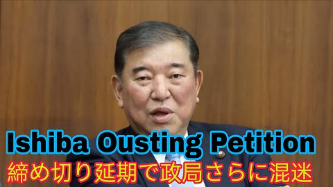 自民党内で支持集まらず「石破おろし」署名が延期に