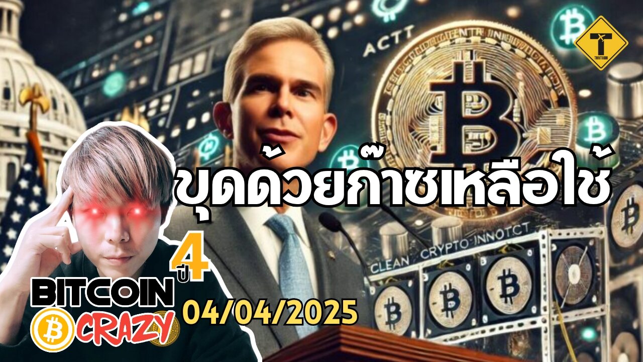 BitcoinCrazy 04/04/2025 : ขุดด้วยก๊าซเหลือใช้