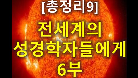 (162) [총정리 9] 전세계의 성경학자들에게 6부