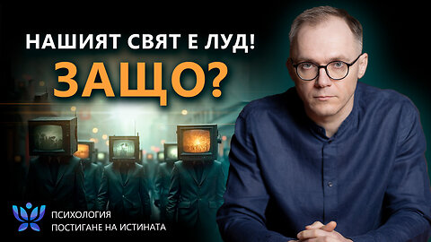ПСИХОЛОГИЯ НА ЗЛОТО. КАК ПСИХИЧНО БОЛНИ УПРАВЛЯВАТ ОБЩЕСТВОТО