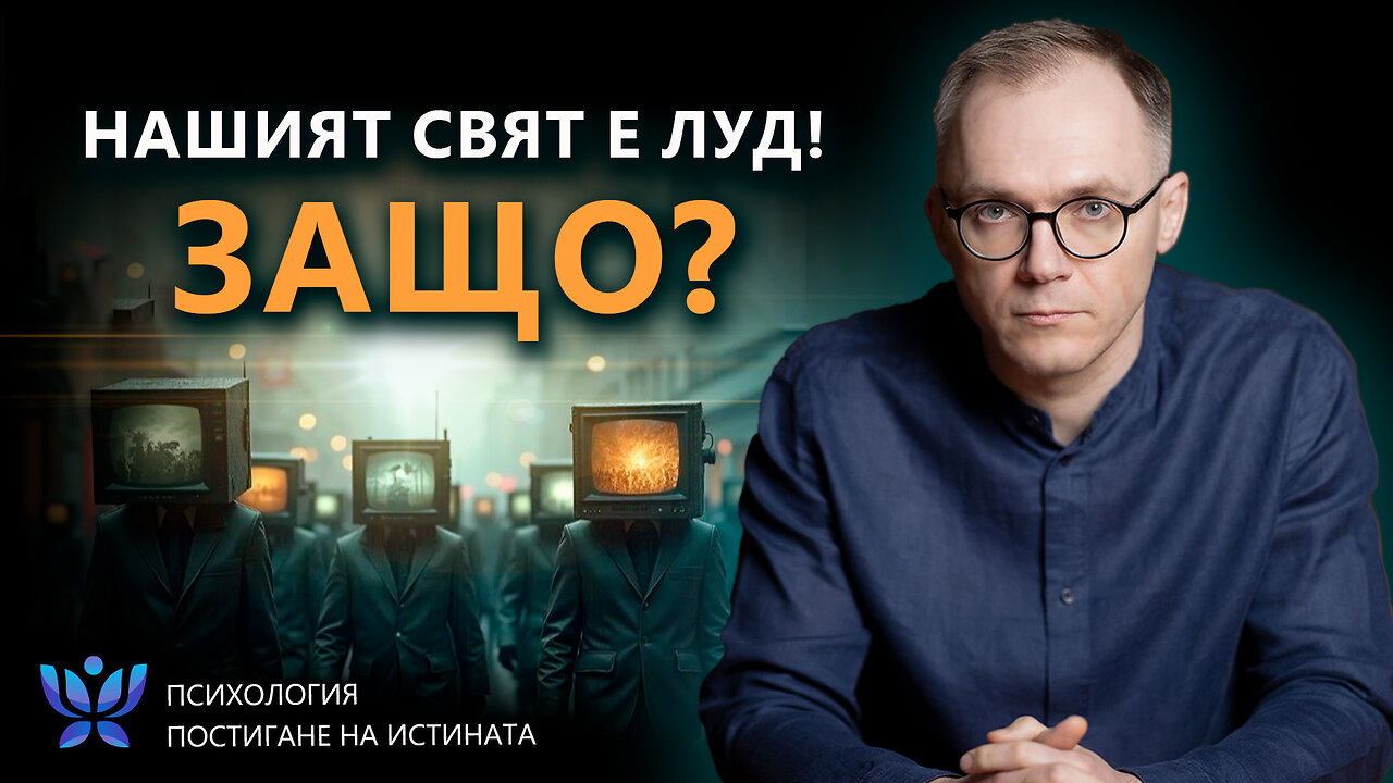 ПСИХОЛОГИЯ НА ЗЛОТО. КАК ПСИХИЧНО БОЛНИ УПРАВЛЯВАТ ОБЩЕСТВОТО