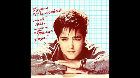 Ласковый Май - Белые Розы (Москва) 1988 Reel