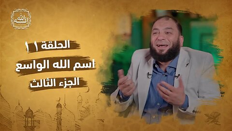 اسم الله الواسع الجزء الثالث الحلقة 11