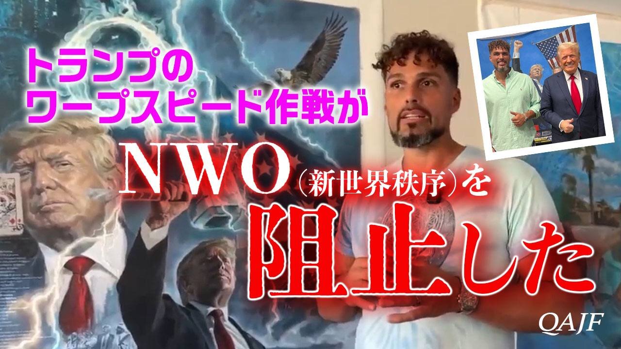「トランプのワープスピード作戦がNWO（新世界秩序）を阻止した 」