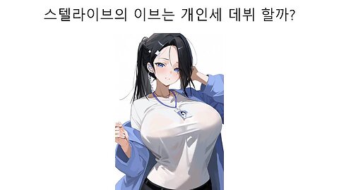 스텔라이브 전직원 이브는 과연 개인세 데뷔 할까? #버튜버 #스텔라이브