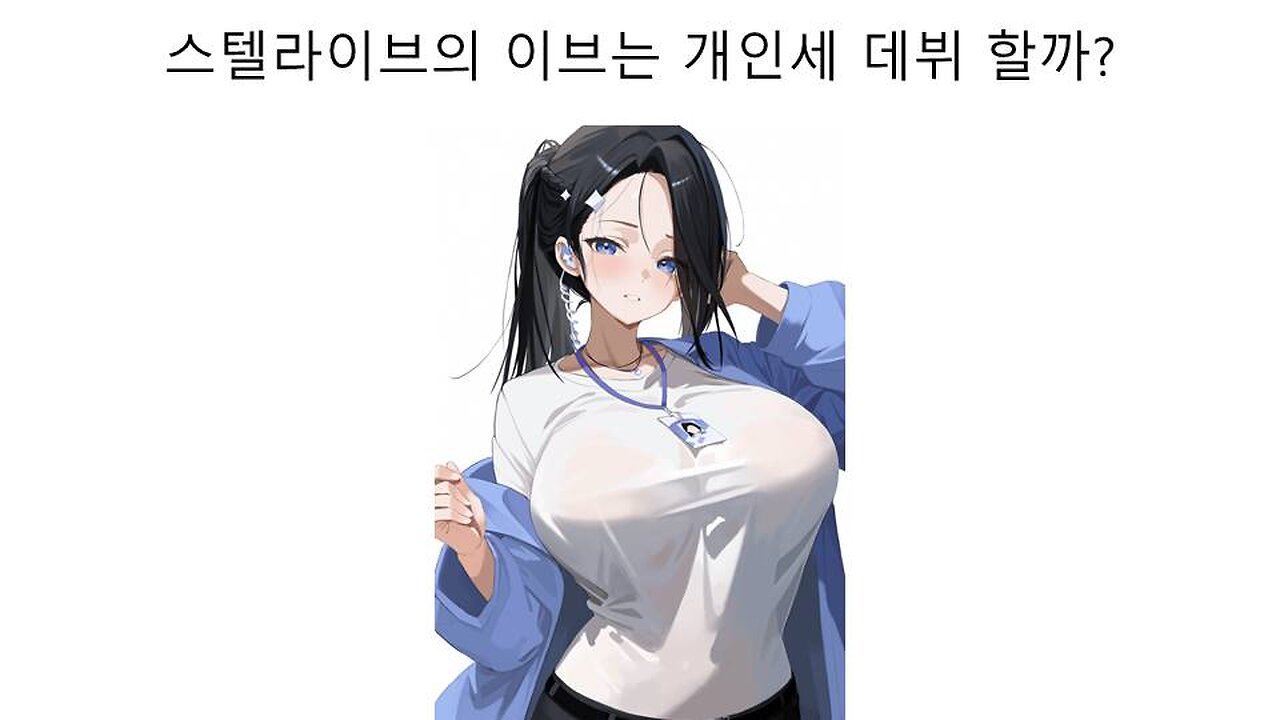 스텔라이브 전직원 이브는 과연 개인세 데뷔 할까? #버튜버 #스텔라이브