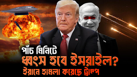 ট্রাম্পের ইরানে হামলা, কিভাবে এগুচ্ছে ইরান? Eagle Eyes । Sumon Kais