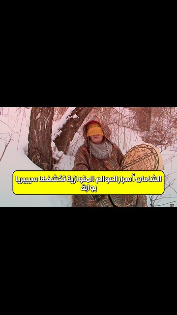 بوابة الشامان: أسرار العوالم المتوازية تكشفها سيبيريا! #أساطير #سيبيريا #غموض