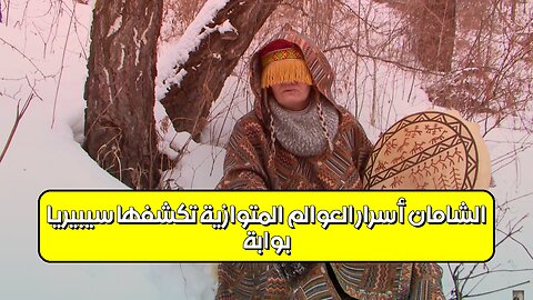 بوابة الشامان: أسرار العوالم المتوازية تكشفها سيبيريا! #أساطير #سيبيريا #غموض