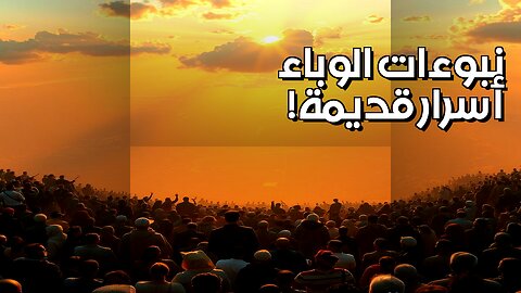 أسرار الفيروسات النبوئية هل تنبأت الحضارات القديمة بالوباء؟